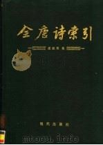 全唐诗索引  温庭筠卷（1994 PDF版）