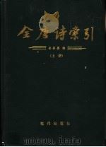 全唐诗索引  白居易卷  上（1994 PDF版）