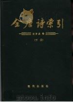 全唐诗索引  白居易卷  下（1994 PDF版）