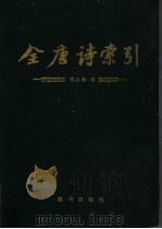 全唐诗索引  张九龄卷（1995 PDF版）