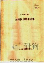 北京语言学院对外汉语教学论集  1993（1995 PDF版）