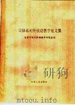 天津市对外汉语教学论文集（1995 PDF版）