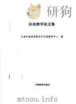 汉语教学论文集   1996  PDF电子版封面  7530925172  天津外国语学院对外汉语教学中心编 