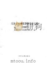 天津市对外汉语教学论文集  1995（1997 PDF版）