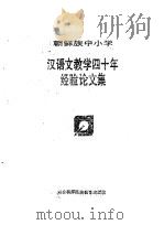 朝鲜族中小学汉语文教学四十年经验论文集（1992 PDF版）