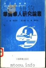 华侨华人研究论丛   1995  PDF电子版封面  7800742830  周望森主编；吴潮，赵向前副主编 