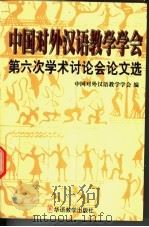 中国对外汉语教学学会第六次学术讨论会论文选   1999  PDF电子版封面  7800526666  中国对外汉语教学学会编 