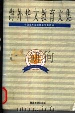 海外华文教育文集（1995 PDF版）