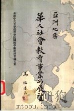 亚洲地区华人社会教育事业的展望     PDF电子版封面     