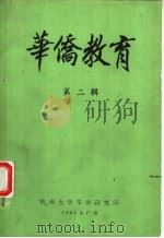 华侨教育  第2辑（1984 PDF版）