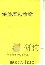 华侨历史论丛  第7辑（1991 PDF版）
