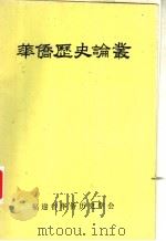 华侨历史论丛  第6辑（1990 PDF版）