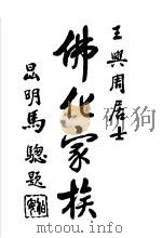佛化家族   1937  PDF电子版封面    与周王兆熊编 