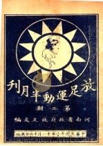 放足运动半月刊  第2期   1927  PDF电子版封面    河南省政府放足处编 