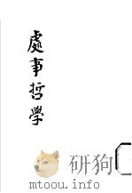 处事哲学   1923  PDF电子版封面    东方杂志社编；杜亚泉译 