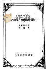 中国阿剌伯海上交通史（1934 PDF版）