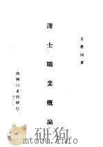 护士职业概论   1947  PDF电子版封面    王惠因著 