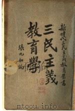 三民主义教育学  第2版   1928  PDF电子版封面    张九如编 