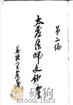 太虚法师文钞  初集  第2编（1927 PDF版）