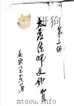 太虚法师文钞  初集  第3编   1927  PDF电子版封面    太虚法师编 
