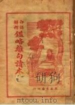 监略杂句读本   1937  PDF电子版封面    王心湛编译 