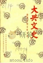 大兴文史  西瓜文化史料专辑（ PDF版）