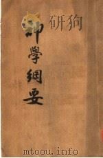 神学纲要   1926  PDF电子版封面    REV.J.S.BANKS，D.D.著；彭筹；董正初译 