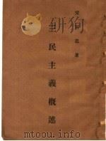 三民主义概述   1946  PDF电子版封面    宋垣忠编 