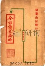 全注读史论略   1926  PDF电子版封面    杜诏编 