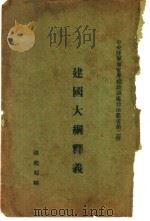 建国大纲释义  第2版   1930  PDF电子版封面    张鉴暄讲 