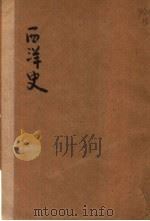 西洋史  下  第3版   1927  PDF电子版封面    陈衡哲女士编 