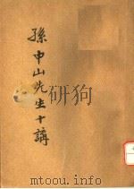 孙中山先生十讲  第5版   1926  PDF电子版封面    孙文编 