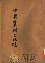 中国农村之改进（1934 PDF版）