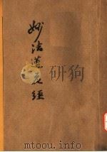 妙法莲华经  第2版   1937  PDF电子版封面    沈彬翰编；鸠摩罗什译 