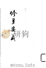 修身要义  第二十五版   1921  PDF电子版封面    绍与樊炳清编 