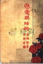 恋爱与结婚  第2版   1926  PDF电子版封面    爱伦凯著；朱舜琴译 