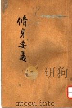 修身要义  下  第12版   1922  PDF电子版封面    樊炳清编 