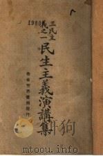 三民主义演讲集   1927  PDF电子版封面    王剑星编 