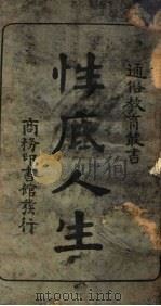 性底人生   1925  PDF电子版封面    （美）亚尔曼斯传（Armstrong）著；叶新译 