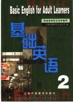 基础英语  第2册   1987  PDF电子版封面  7810091255  上海外国语学院夜大学编 