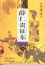 全唐传  薛仁贵征东  上（1998 PDF版）