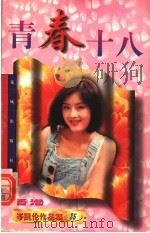 青春十八  第2版（1997 PDF版）