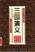 中国古典名著珍藏本  三国演义（1997 PDF版）