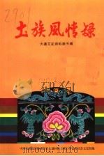 土族风情录  大通文史资料  第5辑   1997  PDF电子版封面    政协大通文史资料编写组编 