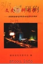 文史资料专辑  庆祝政协奎屯市委员会成立二十周年（ PDF版）