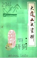 大通文史资料  第1辑（1985 PDF版）