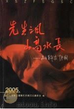 顺庆区政协文史资料第4辑·先生之风  山高水长  民主革命家张澜     PDF电子版封面    政协第三届南充市顺庆区委员会编 