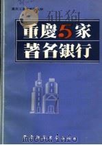 重庆5家著名银行  重庆工商史料第7辑（1989.11 PDF版）