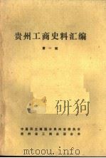 贵州工商史料汇编  第1辑（1985 PDF版）