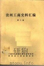 贵州工商史料汇编  第2辑（1985 PDF版）